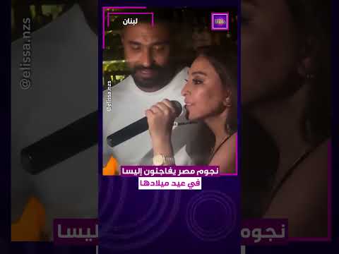 نجوم مصر يفاجئون إليسا في عيد ميلادها