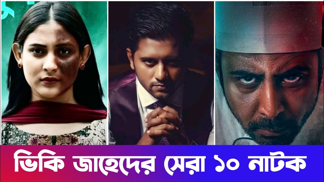 ভিকি জাহেদের সেরা ১০ নাটক 🎭