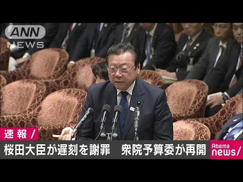 桜田大臣、遅刻謝罪で予算委再開 🏛️