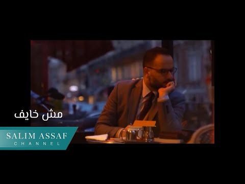 Salim Assaf โ Mesh Khayef (Official Music Video) | ุณููู
ุนุณุงู โ ู
ุด ุฎุงูู