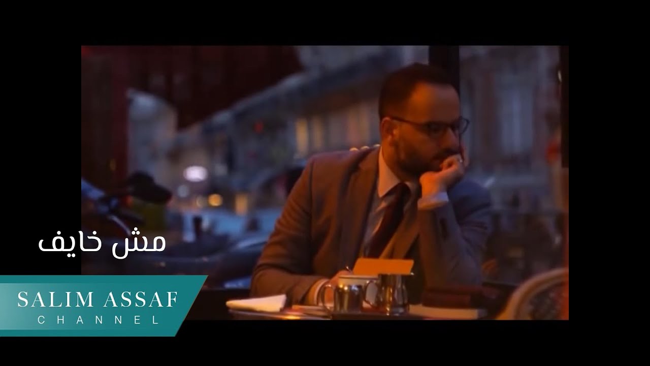 Salim Assaf – Mesh Khayef (Official Music Video) | سليم عساف – مش خايف