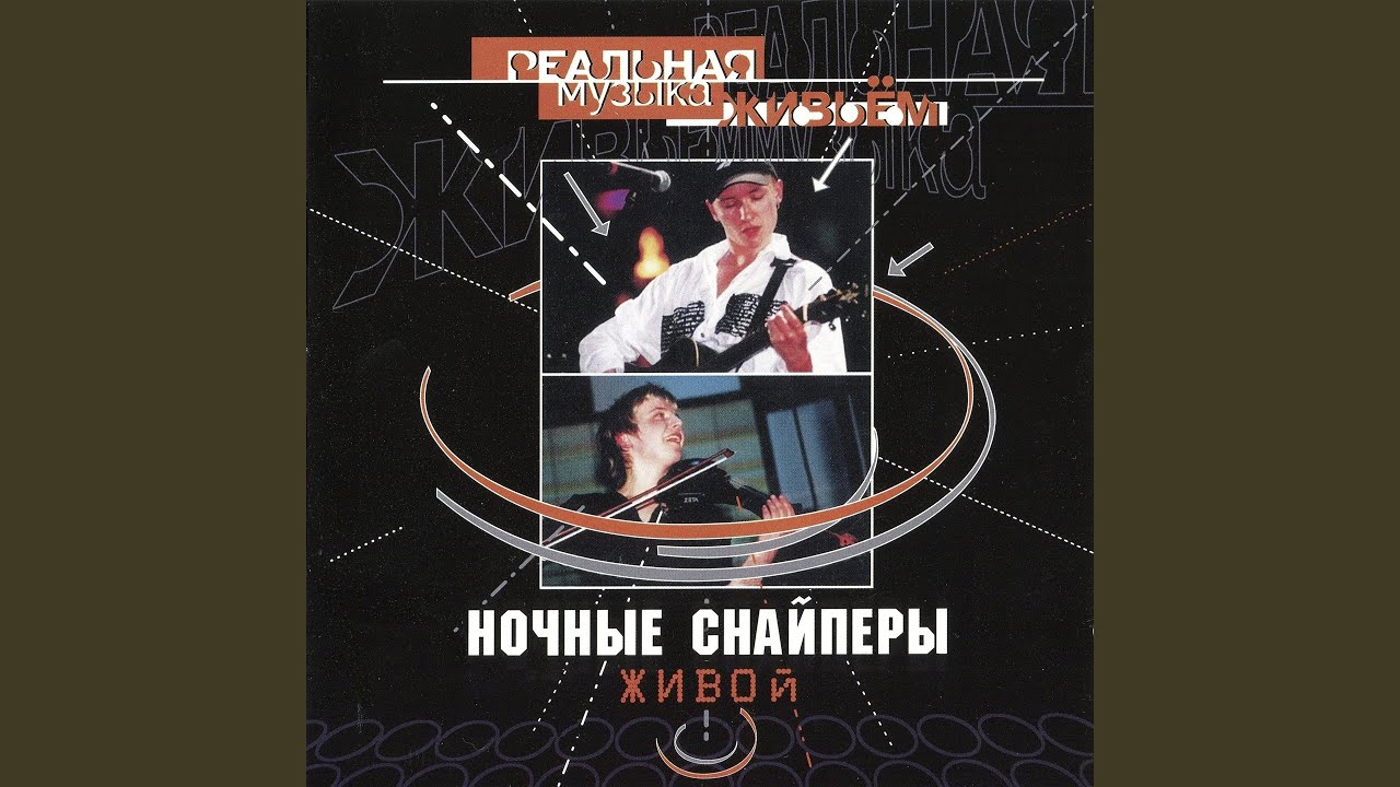 Ночные Снайперы — 31-я весна (Live) 🎶