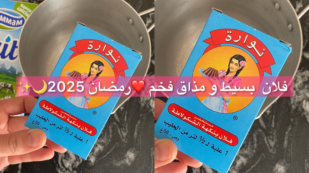 تحضير فلان نوارة لرمضان 2025: وصفة سهلة ولذيذة