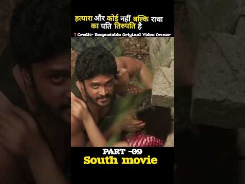 [PART -09] हत्यारा राधा का पति तिरुपति निकला 😱 Odela 1 full movie Hindi explained #shorts #movie