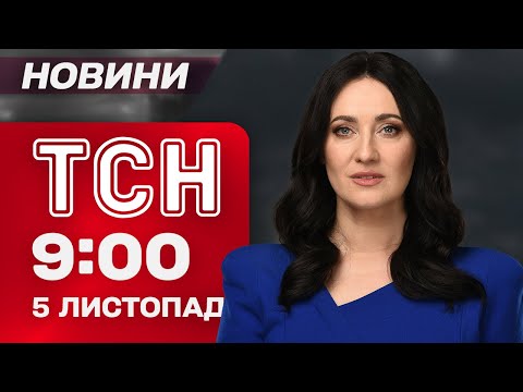 ТСН 9:00 новини 5 листопада. Зміни щодо ВІДСТРОЧКИ! Невідомі ДРОНИ над ЄВРОПОЮ!