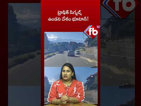 ట్రాఫిక్ సిగ్నల్స్ ఉండని దేశం భూటాన్! | #shorts #NoTrafficSignals | FBTV NEWS
