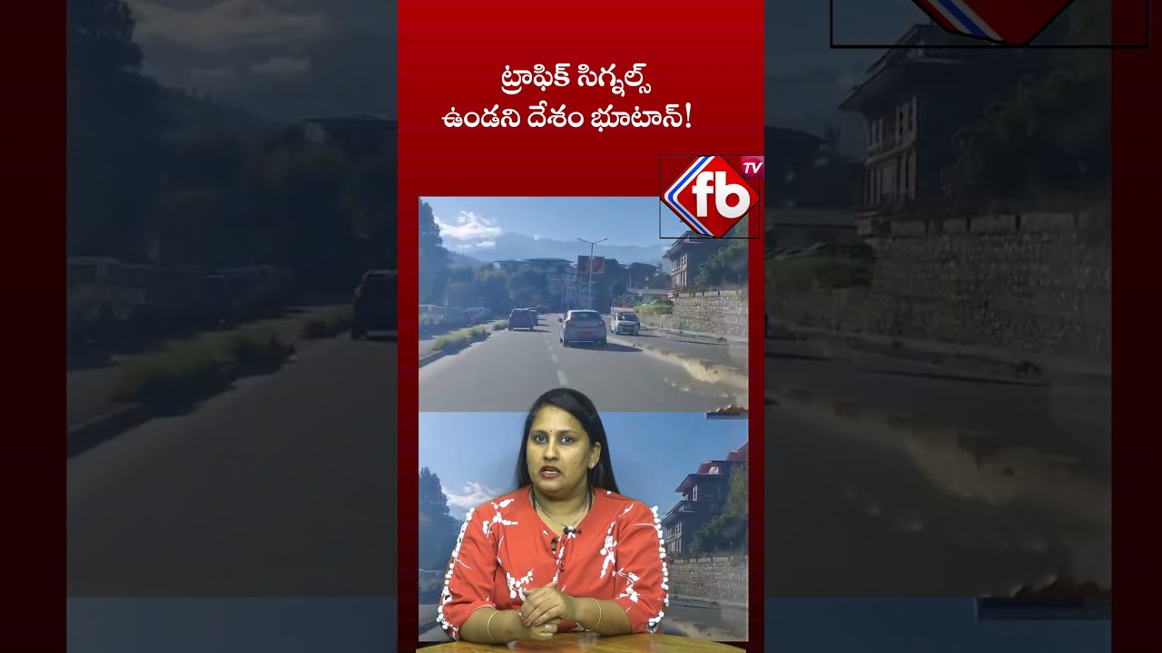 భూటాన్: ట్రాఫిక్ సిగ్నల్స్ లేకుండా సురక్షితంగా ప్రయాణం 🚗 | FBTV NEWS