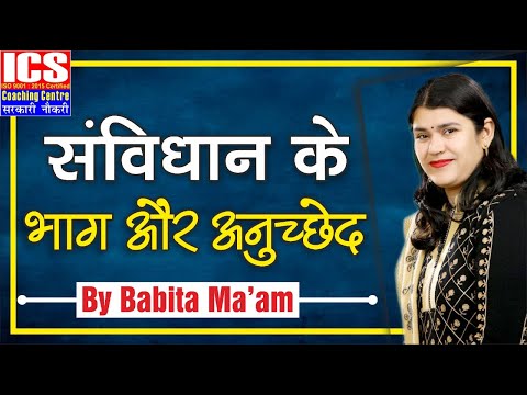 संविधान के भाग और अनुच्छेद | BY BABITA MAM | ICS COACHING CENTRE