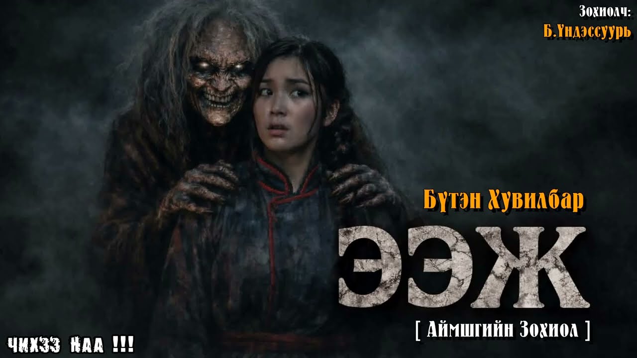 [ ЭЭЖ ] Аймшгийн Зохиол (Бүтэн Хувилбар)