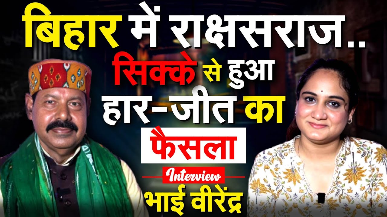 Exclusive Interview: Bhai Virendra Talks Bihar Politics & Key Leaders 🎙️