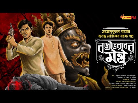 Detective bengali audio story | Goyenda Golpo | বজ্রভৈরবের মন্ত্র | Thriller | Golpo Bangla