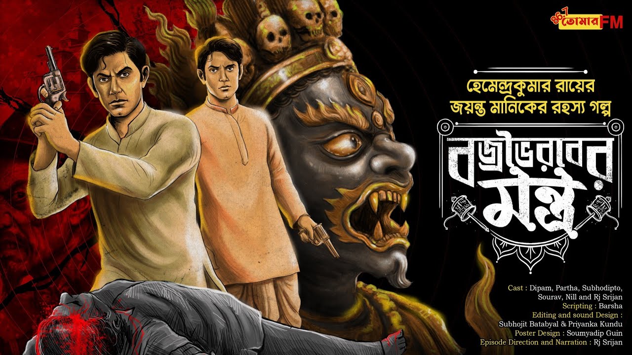 Detective Bengali Audio Story | Goyenda Golpo | বজ্রভৈরবের মন্ত্র | Thriller | Golpo Bangla
