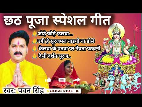 Pawan Singh chhath puja songs/chhath puja songs/