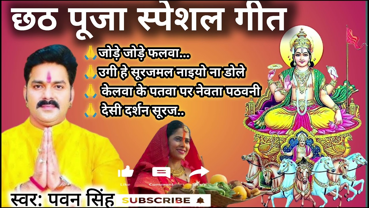 Top Pawan Singh Chhath Puja Songs for Festive Celebrations 🎶