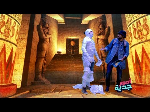 أمور جدية | كيف تونسي يقابل المومياء مع بسام و كريم