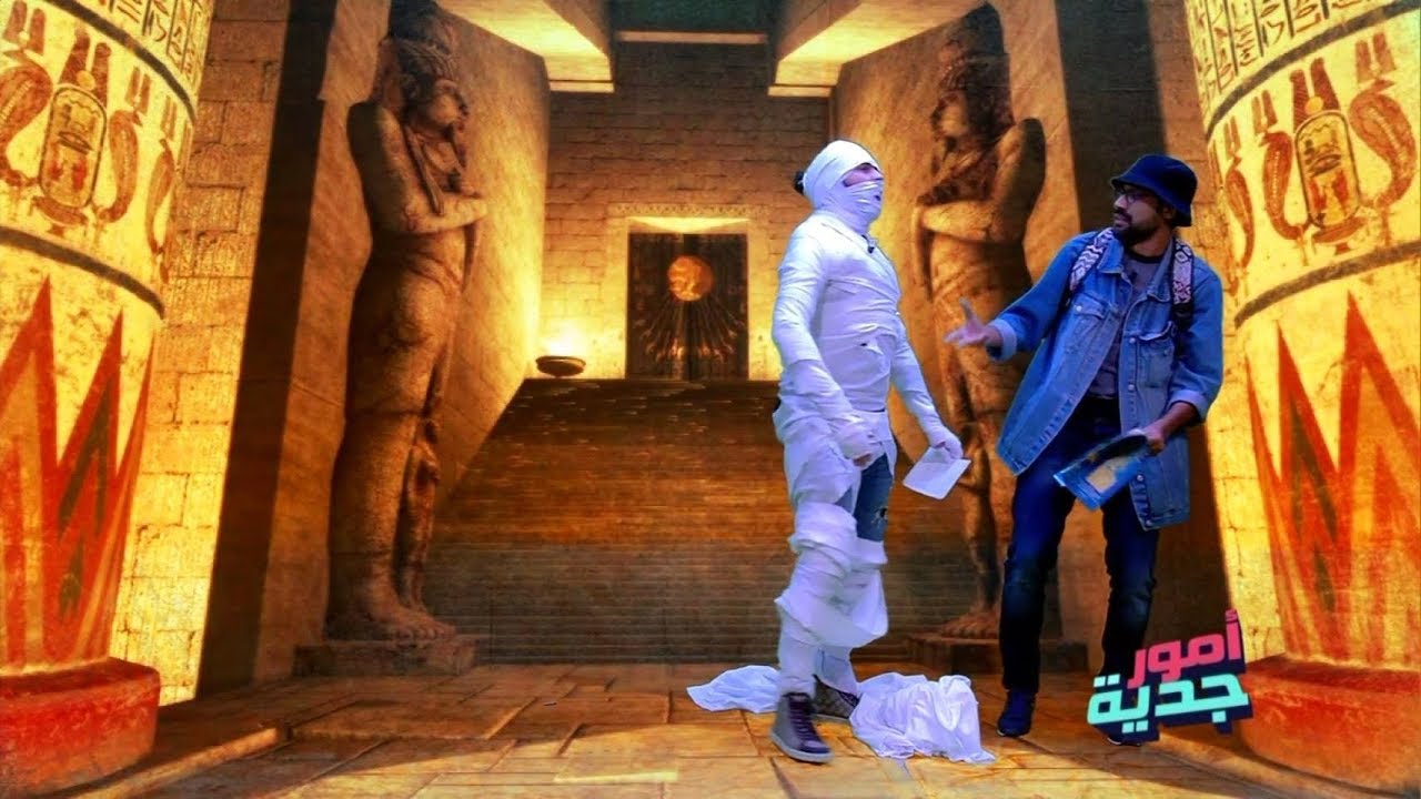 أمور جدية: كيف يواجه تونسي المومياء مع بسام وكريم 🏺