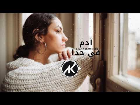 Fi Hada - ADAM   DJ AK AKRAM MEHIO   ( DEEP HOUSE REMIX ) ادم - في حدا - ريمكس