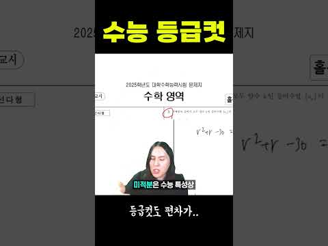 2025학년도 수능 수학 등급컷 예측