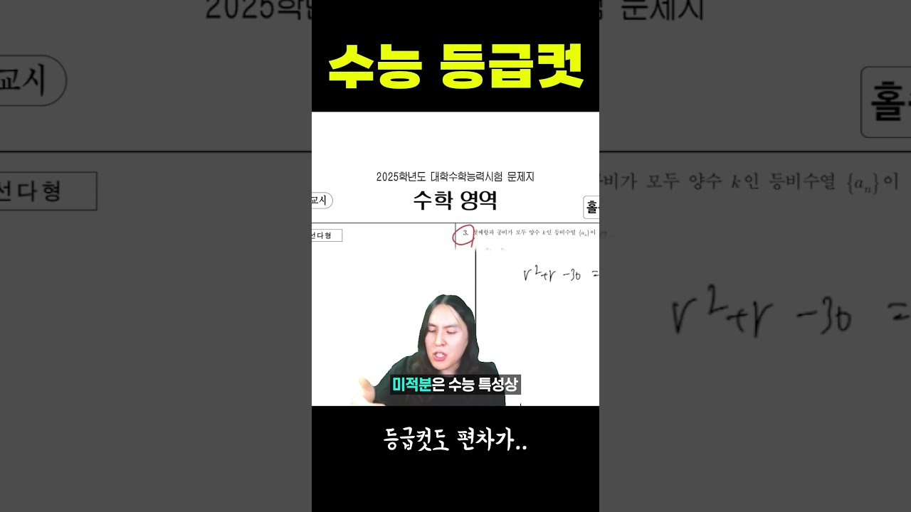 2025 수능 수학 등급컷 예상 공개! 🎯 지금 확인하세요