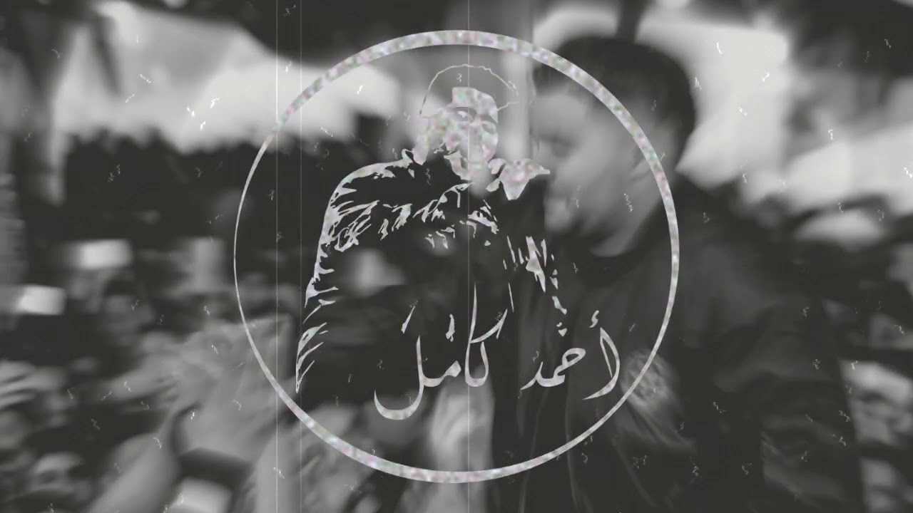 Ahmed Kamel - Kan Fe Tefl ft. Fady Haroun 🎶