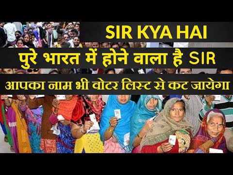 SIR क्या है? पूरी जानकारी हिंदी में 📋