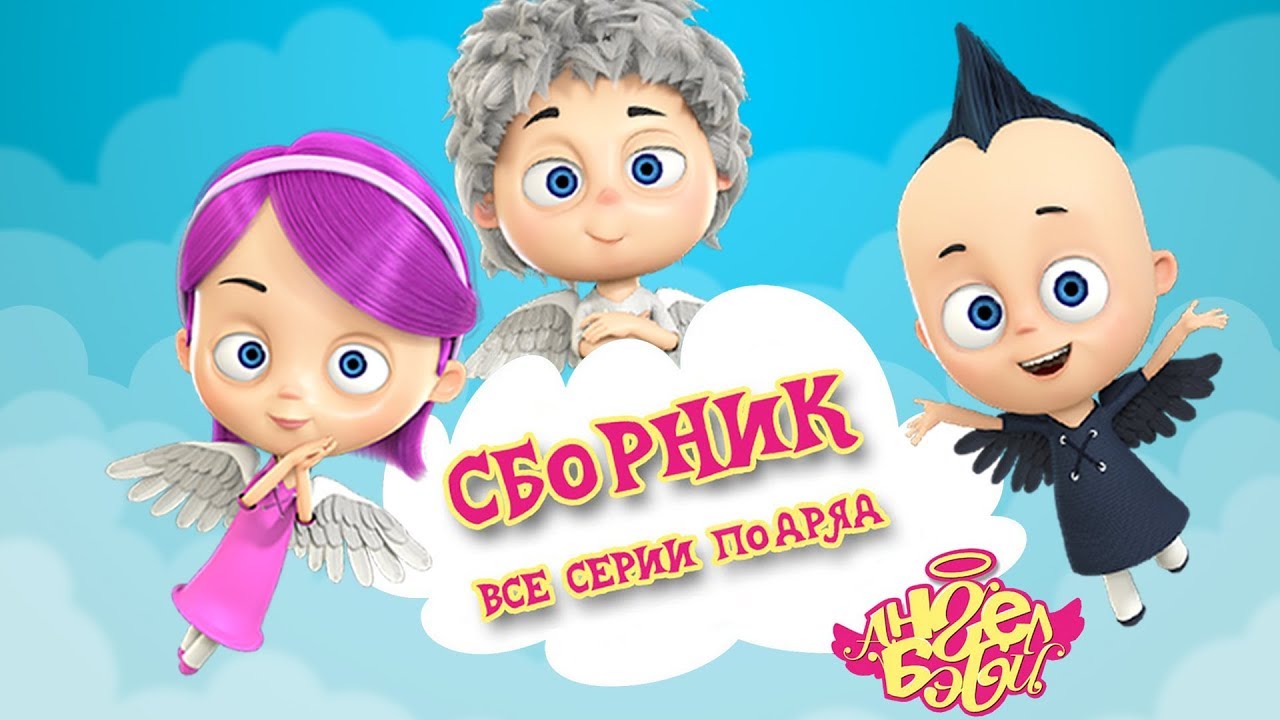 Ангел Бэби: Все серии подряд 🌟