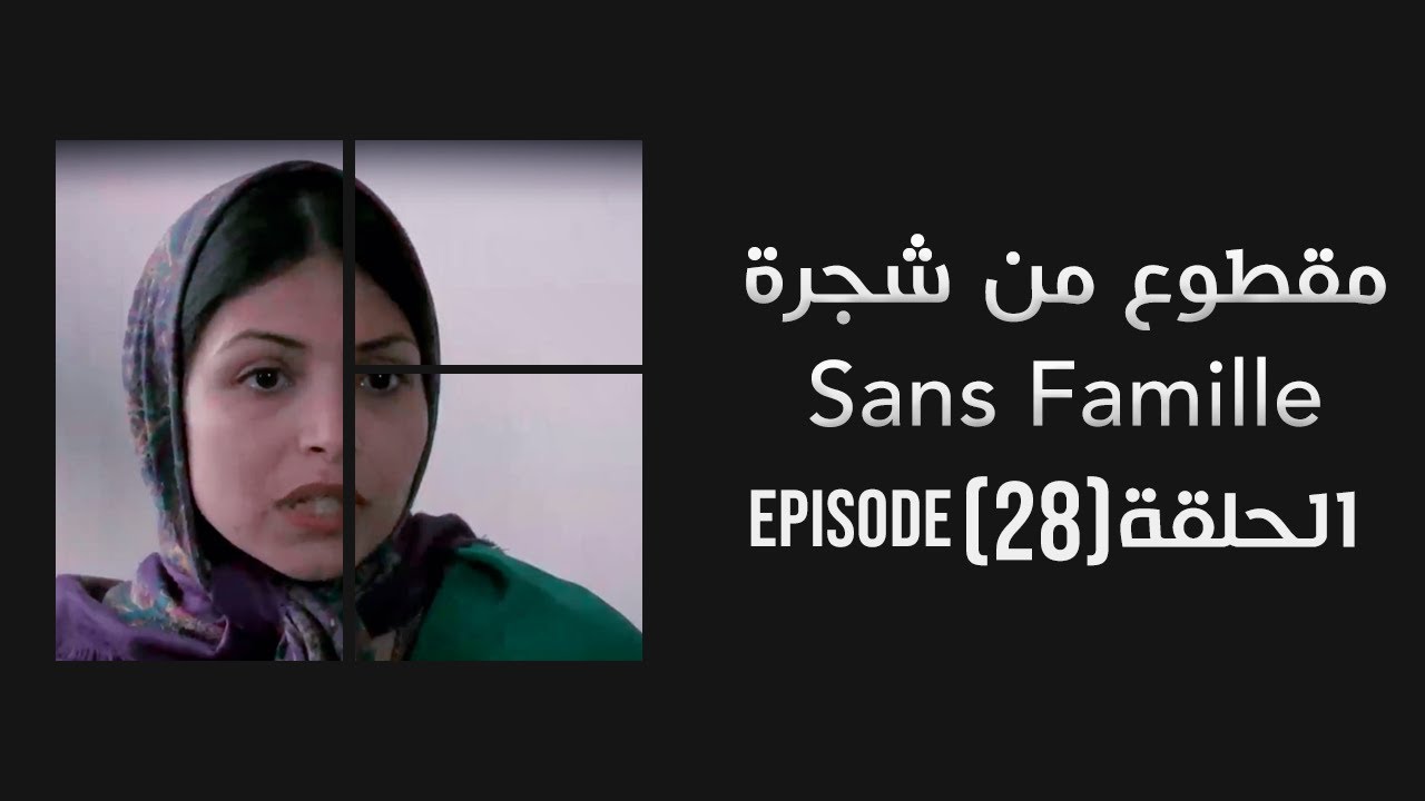 Ma9tou3 Men Chajra Episode 28 🌳 - Subscribe Now