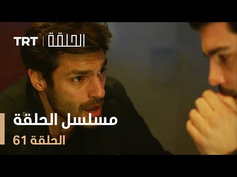 مسلسل الحلقة | الحلقة 61