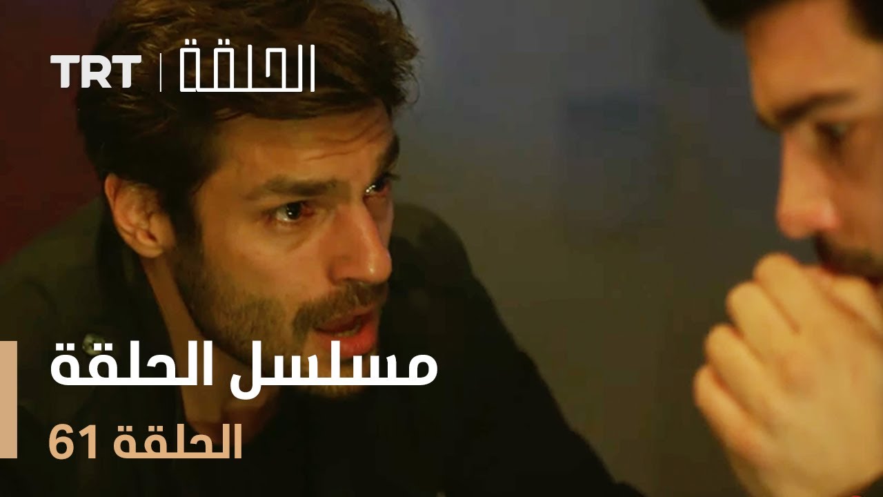 مسلسل الحلقة 61 – لا تفوت أحداث الحلقة الجديدة! 📺
