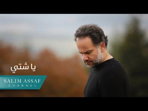Salim Assaf - Ya Sheti (Official Audio) | ุณููู
ุนุณุงู - ูุง ุดุชู