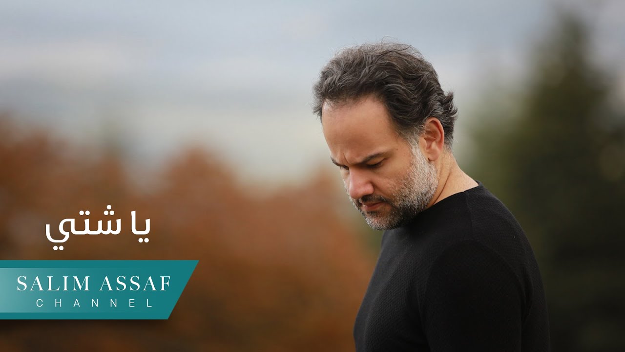 Salim Assaf - Ya Sheti (Official Audio) | سليم عساف - يا شتي