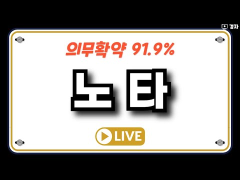노타 상장일 라이브