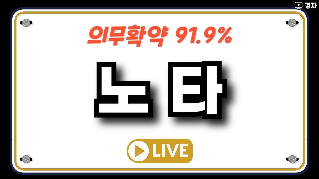 노타 상장일 라이브 🕗 실시간 호가창 함께 보기