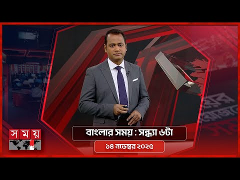 বাংলার সময় | সন্ধ্যা ৬টা | ১৪ নভেম্বর ২০২৫ | Somoy TV Bulletin 6pm| Latest Bangladeshi News