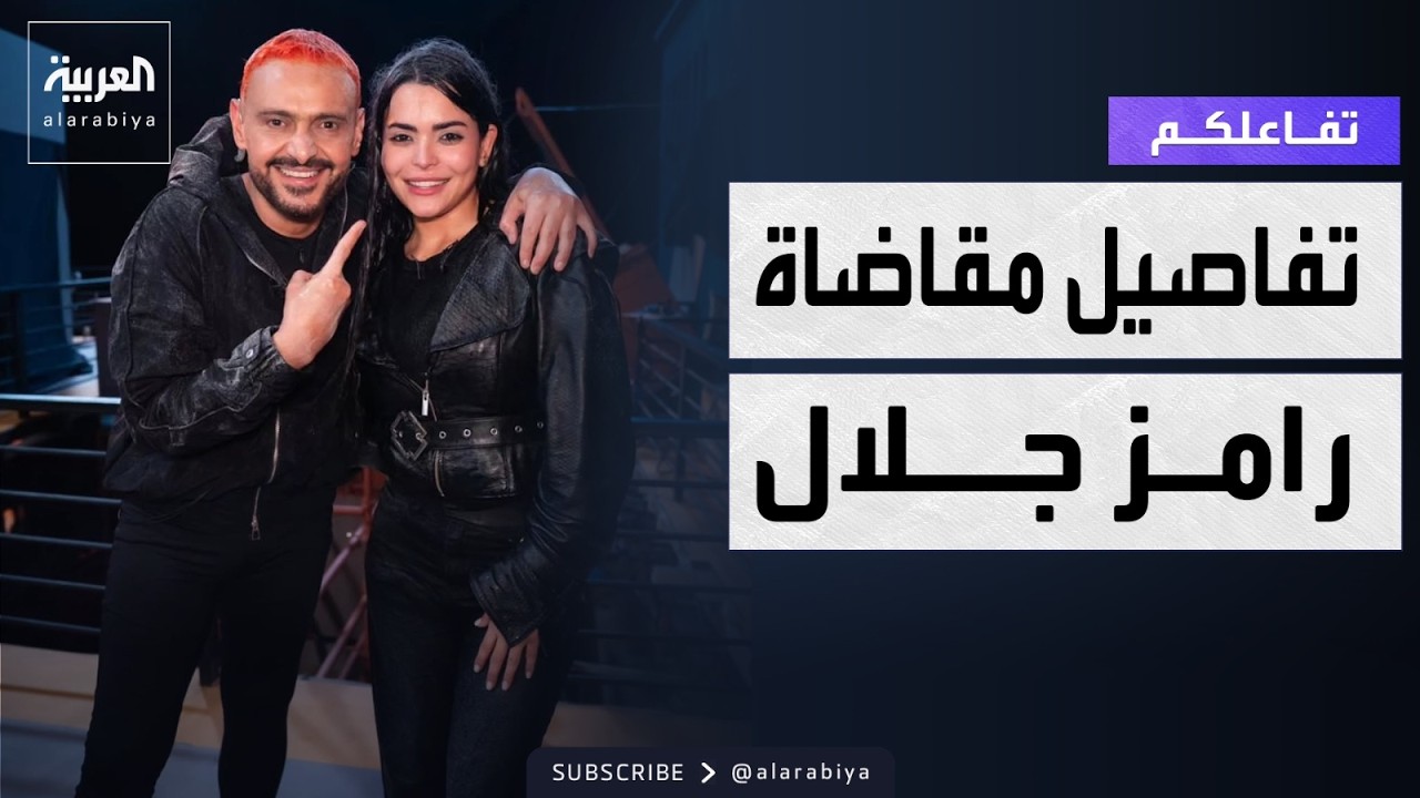 محامية أسماء جلال تكشف تفاصيل مقاضاة رامز جلال ⚖️