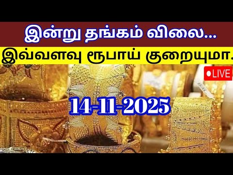 Today gold rate | 14-11-2025| Today gold and silver rate| Tomorrow gold rate| Thangam vilai intru