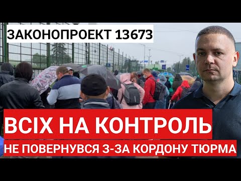 Всіх на КОНТРОЛЬ! Законопроект ''13673''. Не повернувся з-за кордону ТЮРМА!