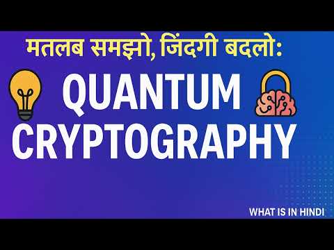 What is the meaning of Quantum Cryptography in Hindi | Quantum Cryptography ka matlab kya hota hai