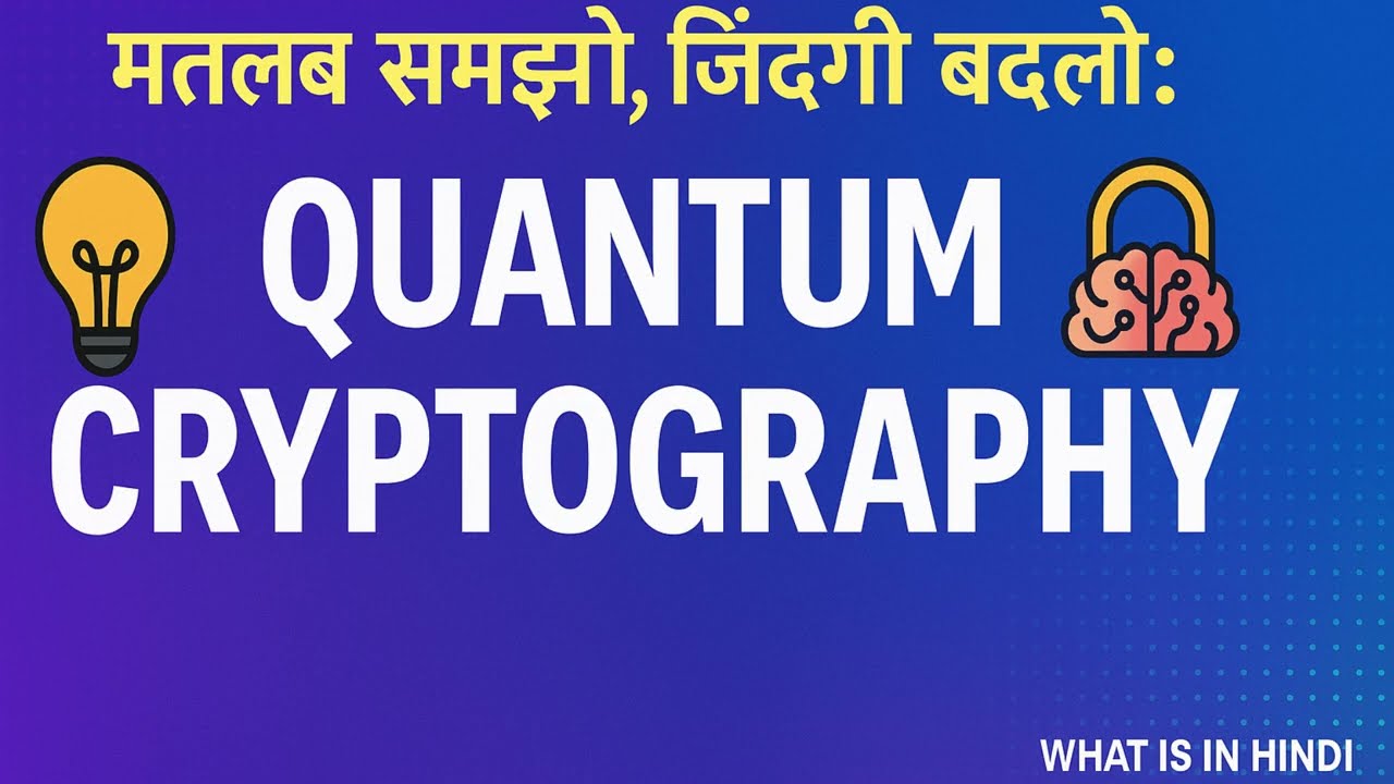 Quantum Cryptography का मतलब और इसकी पूरी जानकारी 🔐 | हिंदी में समझाएँ