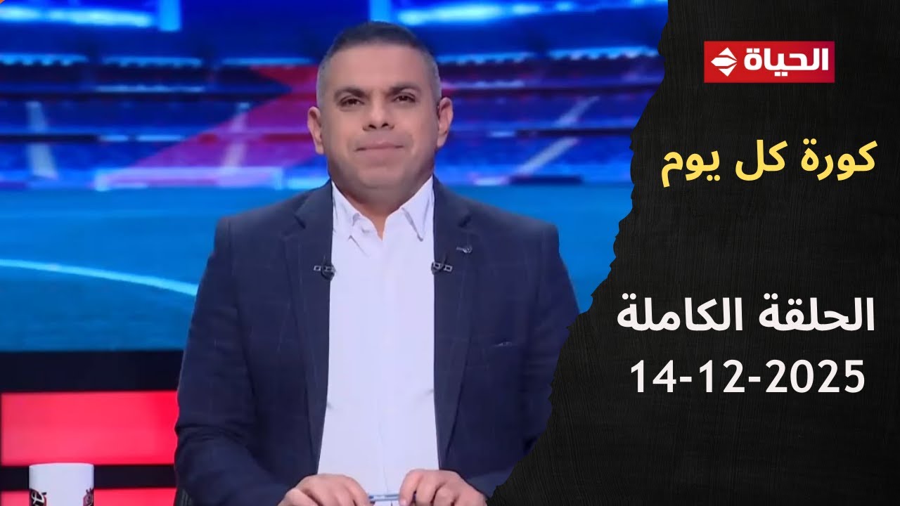 كورة كل يوم مع كريم حسن شحاتة - 14 ديسمبر 2025