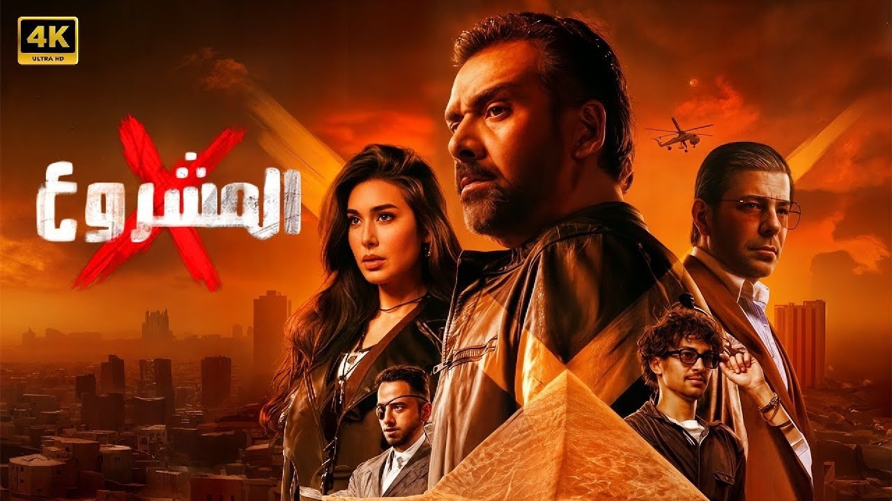 مشروع إكس: أكشن وإثارة مع كريم وياسمين 🔥