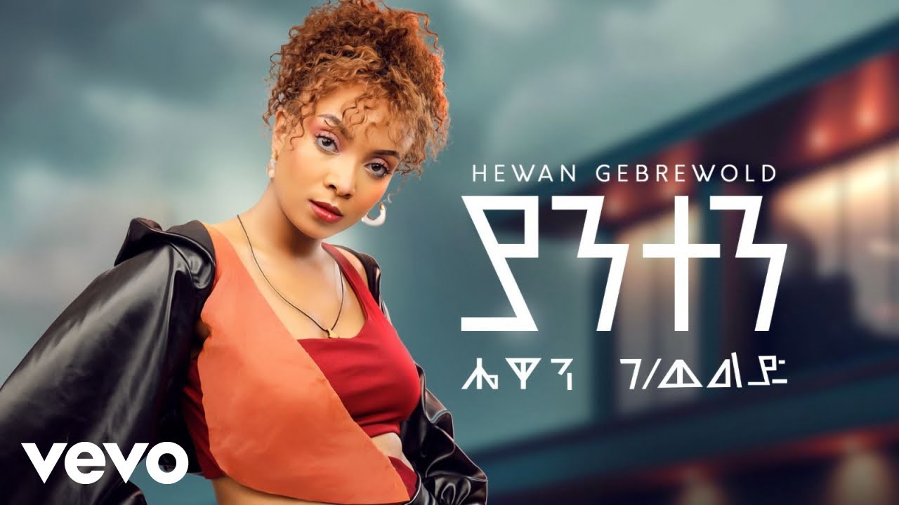 Hewan Gebrewold - Yanten (Ethiopian Music 2024)