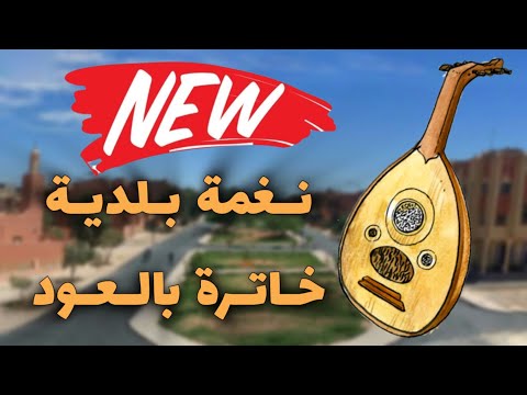 Beldi Errachidia 2024 | Maya Oud Khatra - نعمة بلدية خاترة بالعود من جلسة موسيقيّة 🎶