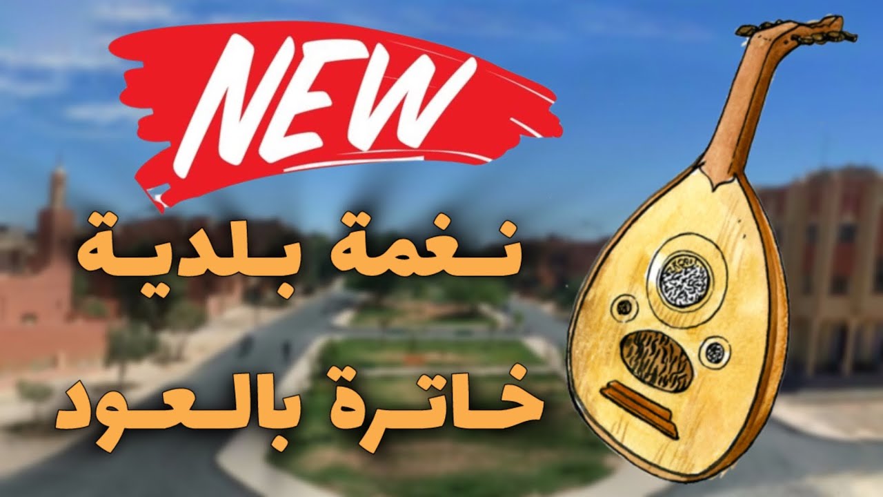 Beldi Errachidia 2024 | Maya Oud Khatra - نعمة بلدية خاترة بالعود من جلسة موسيقية