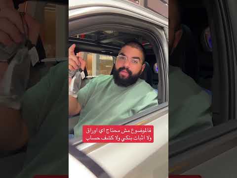 تشتري سيارتك بالسعودية بخمس دقايق🇸🇦💚🫡AD #اكسبلور #كلمه #arabicfoodbloggers #السعودية #سيارات