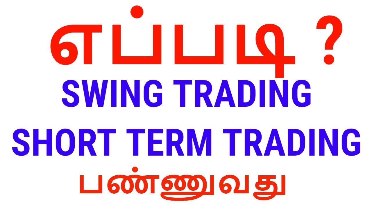 Swing Trading Tips in Tamil for Short-Term Gains 📈