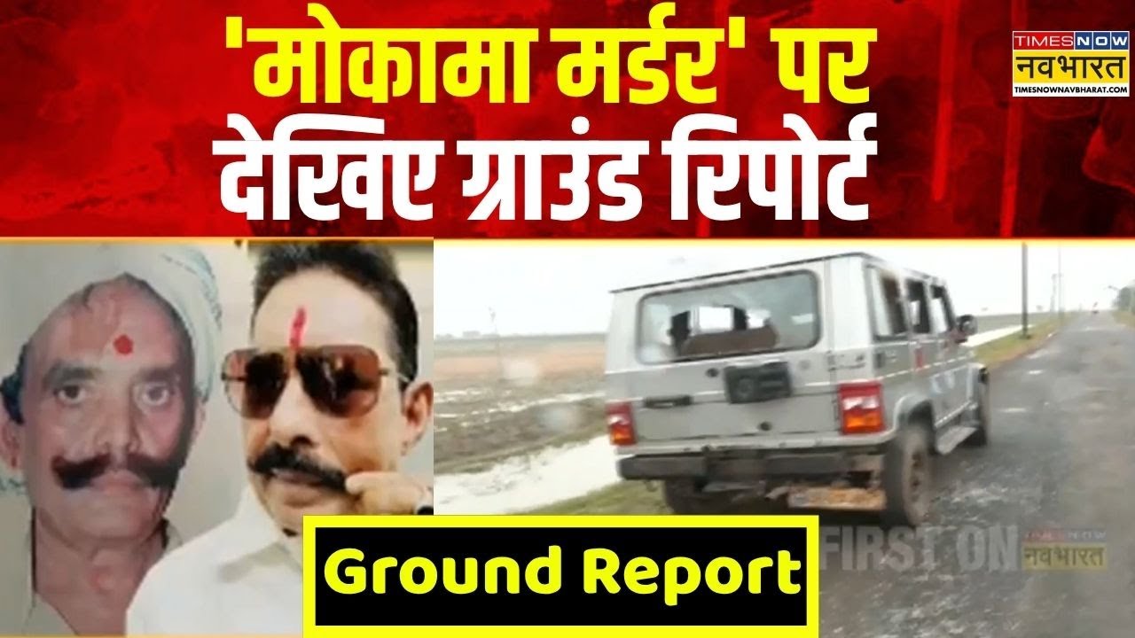 Dularchand Yadav Murder: मोकामा में चुनाव प्रचार के दौरान हत्या