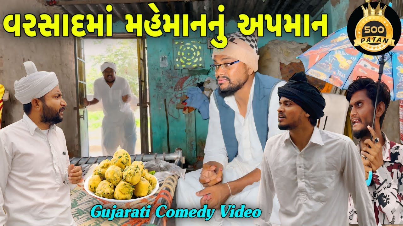 વરસાદમાં મહેમાનનું અપમાન - ગુજરાતી કોમેડી વિડિયો 🌧️