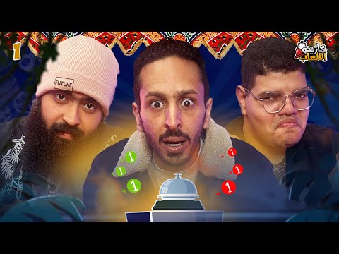 كازينو الالعاب الموسم ٤ ح ١ | محمد عبد العاطي و عبد الرحمن محمد