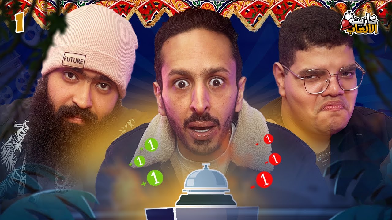 كازينو الألعاب الموسم 4 الحلقة 1 🎲 مع محمد عبد العاطي وعبد الرحمن محمد